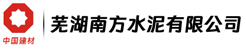 蕪湖南方水泥有限公司-官網(wǎng)